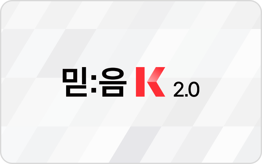 믿:음 K 2.0 공개 관련 추상적 이미지