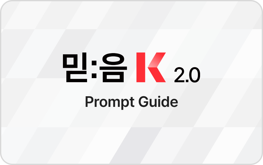 믿:음 K 2.0 프롬프트 가이드 관련 추상적 이미지